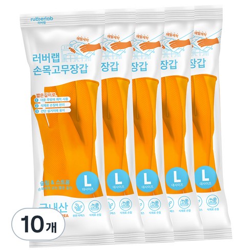 러버랩 손목 고무장갑, 오렌지, 대(L), 10개