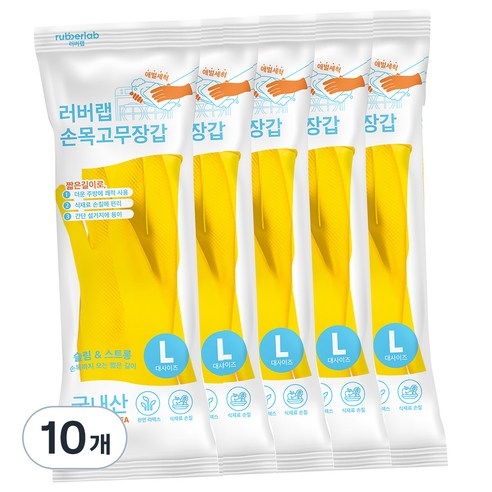러버랩 식기세척기 애벌세척 손목 고무장갑, 옐로우, 대(L), 10개