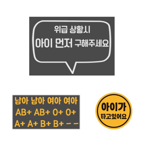 위급상황시 아이먼저 구해주세요 혈액형 스티커 2p +아이가 타고있어요 자석 스티커 세트, 48, 1세트