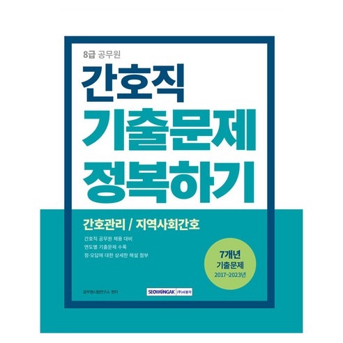 8급 공무원 기출문제 정복하기 간호직 개정3판 2017년~2023년 기출문제 수록, 서원각