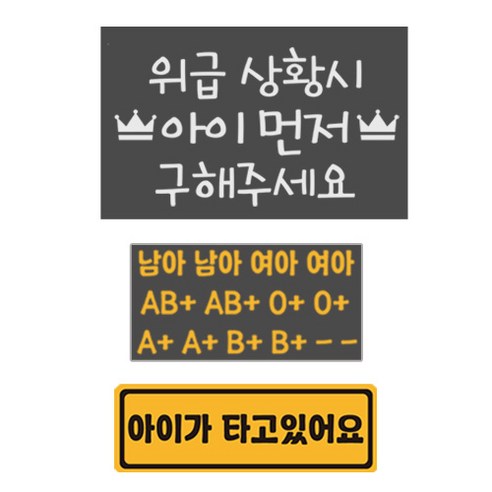 위급상황시 아이먼저 구해주세요 혈액형 스티커 2p +아이가 타고있어요 자석 스티커 세트, 51, 1세트