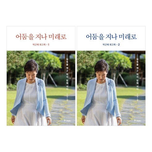 박근혜 회고록 1권 + 2권 세트 : 어둠을 지나 미래로 (양장), 중앙북스