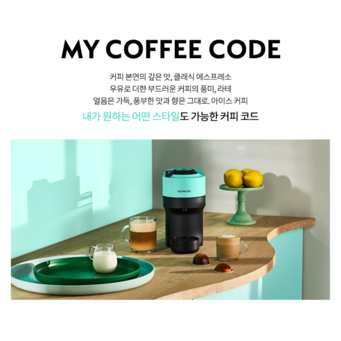공간 절약과 스타일, 풍부한 커피를 동시에: 네스프레소 버츄오 팝 아쿠아민트