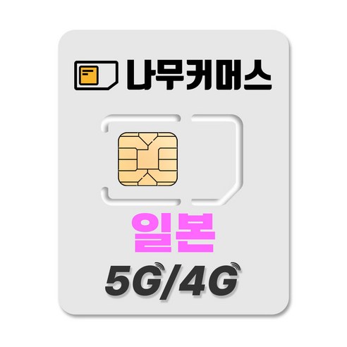 나무커머스 일본 유심칩, 5일, 무제한, 1개