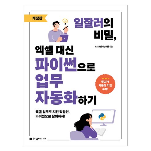 일잘러의 비밀 엑셀 대신 파이썬으로 업무 자동화하기 개정판, 한빛미디어, 포스코인재창조원