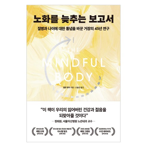 노화 지연의 혁신: 질병과 나이에 대한 편견을 뒤엎은 엘렌 랭어의 45년 연구 
건강도서