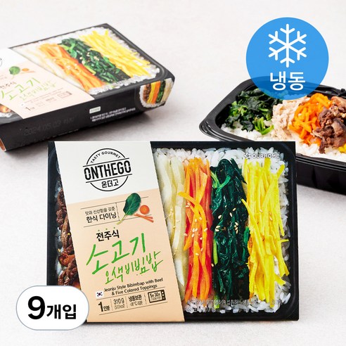 온더고 소고기 & 오색비빔밥 (냉동), 9개입, 310g