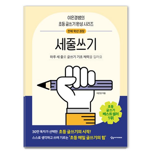 세줄쓰기, 이은경, 상상아카데미