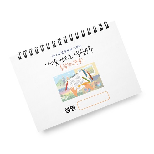 치매예방 노인용 컬러링북 상급 가로형, 이규진