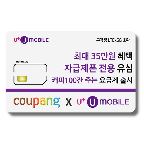유심 U+ 유모바일 알뜰폰 일반유심 사은품 증정 4G/5G요금제 갤럭시S/아이폰15 사용가능