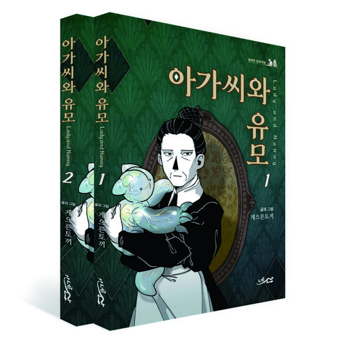아가씨와 유모 1~2 세트 전 2권, 전 2권 세트, 너른산