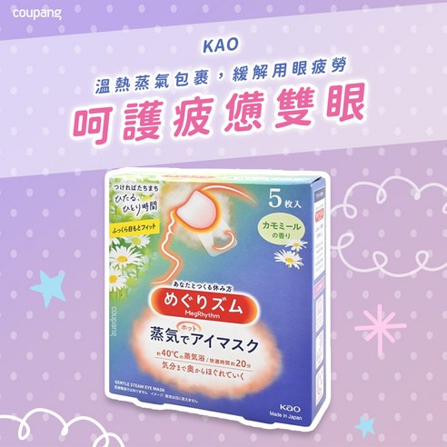 花王 KAO 舒適材質黏貼 舒緩頸肩 蒸氣浴 助眠配方 暖暖包