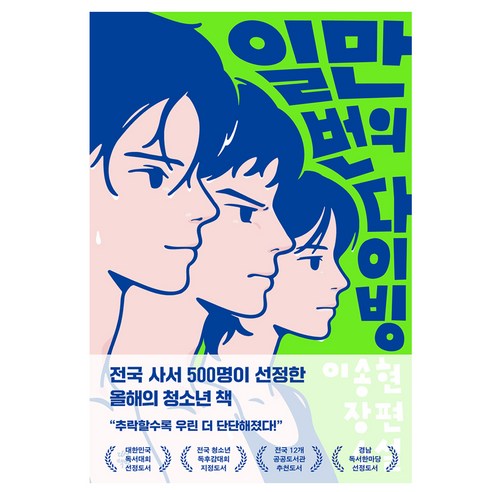 일만 번의 다이빙, 이송현, 다산북스