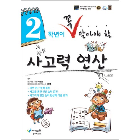 에듀왕 꼭 알아야 할 사고력연산, 수학, 초등 2