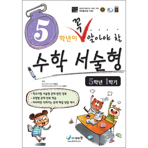꼭 알아야 할 수학서술형, 수학, 초등 5-1