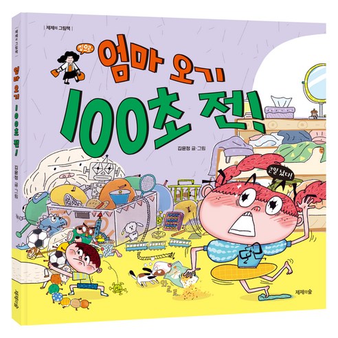 엄마 오기 100초 전, 제제의숲, 김윤정
