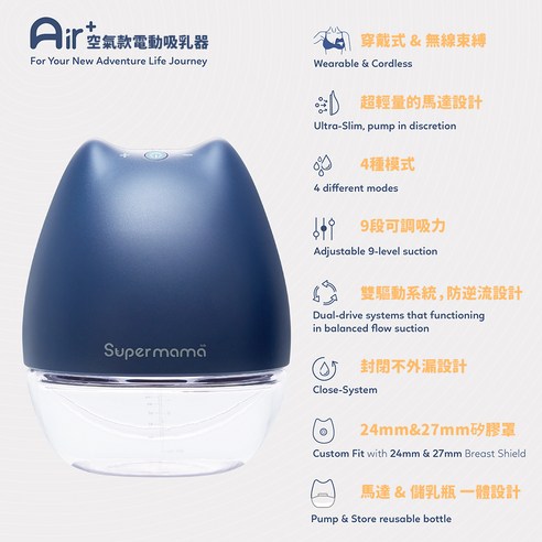 INTL:Supermama INTL:LAB INTL:AIR+空氣款電動吸乳器 INTL:穿戴式 INTL:無線束縛 INTL:超輕量馬達設計 INTL:4種模式 INTL:9段可調吸力 INTL:雙驅動系統 INTL:防逆流設計