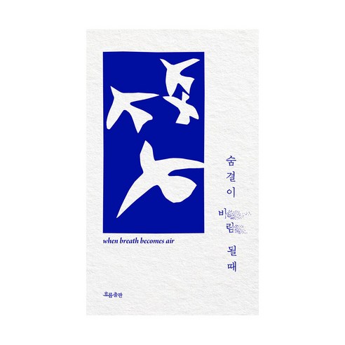 숨결이 바람 될 때(100쇄 기념 리미티드 에디션):서른여섯 젊은 의사의 마지막 순간 - 외국 에세이 | 쿠팡