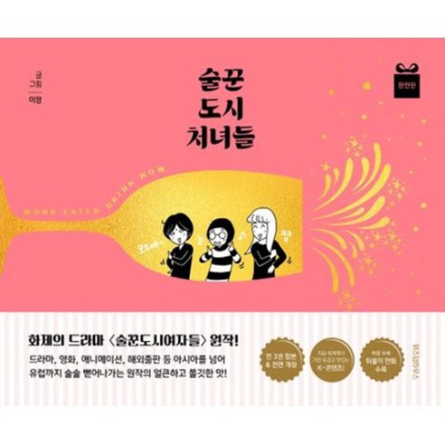 술꾼도시처녀들 완전판, 위즈덤하우스
