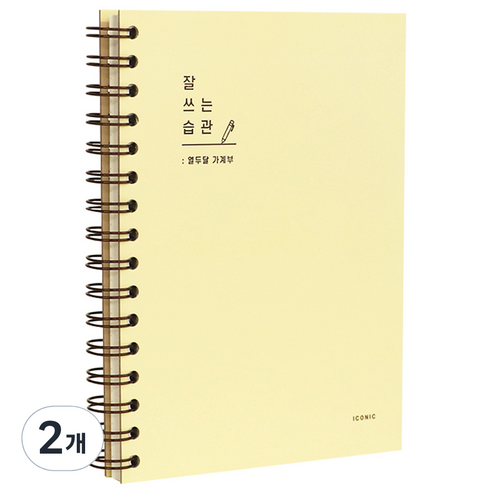 아이코닉 잘 쓰는 습관 가계부, 05Custard, 2개