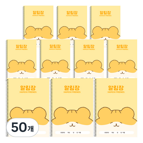 햄치 초등 미니 알림장 B5, 옐로우, 50개