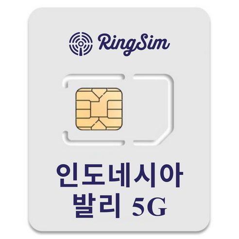 링심 인도네시아 발리 5G 유심칩, 1개, 12일, 매일 2GB 소진시 저속 무제한