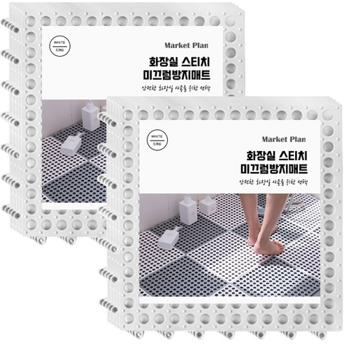 마켓플랜 화장실 스티치 미끄럼방지매트, 화이트, 10개