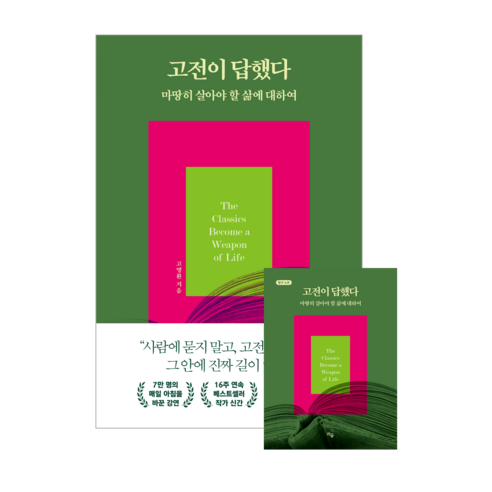 고전이 답했다 마땅히 살아야 할 삶에 대하여, 라곰, 고명환