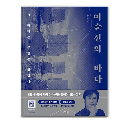 이순신의 바다 : 그 바다는 무엇을 삼켰나, 역바연, 황현필