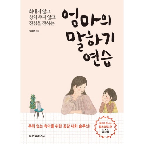 엄마의 말하기 연습:화내지 않고 상처 주지 않고 진심을 전하는, 한빛라이프 
임부/태교용품