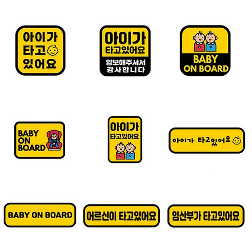 작은 스티커 하나로 아이의 안전을 지키세요.