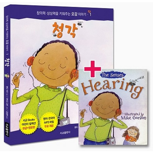 청각 우리 몸에 꼭 필요한 오감 이야기 1