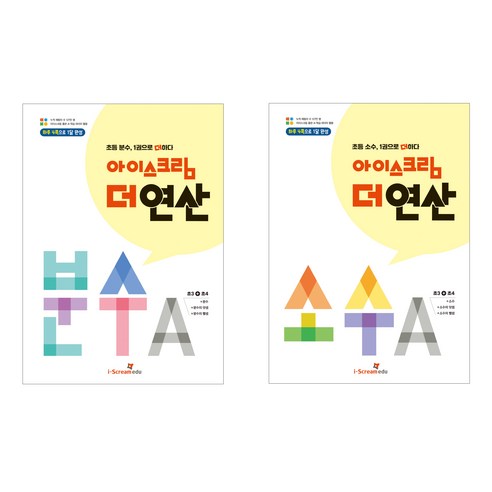 아이스크림 더 연산 분수 A + 소수 A 2권 세트, 수학(분수)+수학(소수), 초등 아이스크림미디어수학문제집 Best Top5