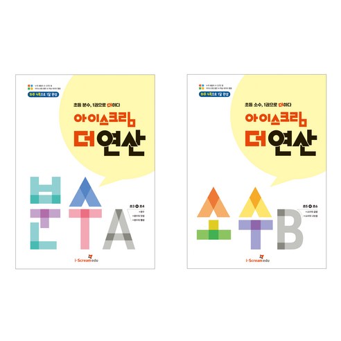 아이스크림 더 연산 분수 A + 분수 B 2권 세트, 수학(분수), 초등