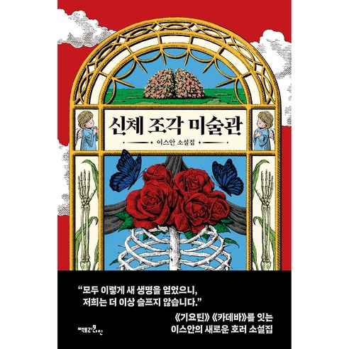 신체 조각 미술관, 이스안, 팩토리나인