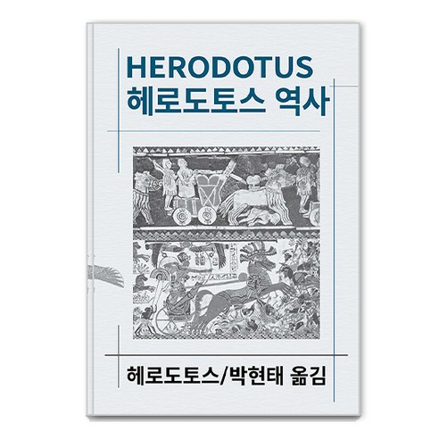 헤로도토스 역사, 동서문화사