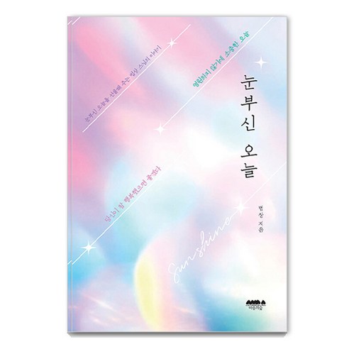 눈부신 오늘:눈부신 오늘을 살게 해주는 법상 스님의 이야기, 마음의숲, 법상 저