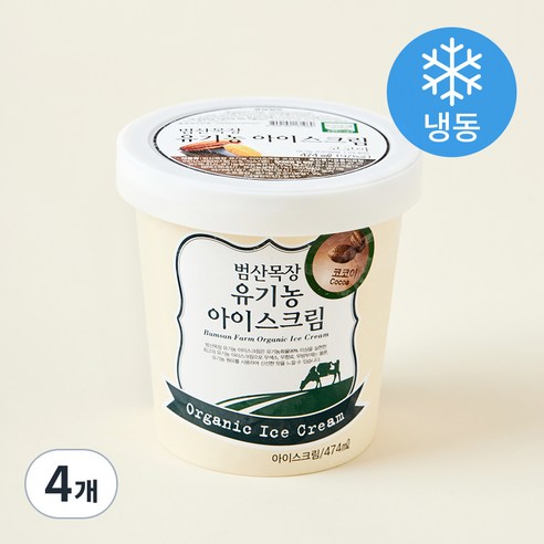 범산목장 유기가공식품인증 아이스크림 코코아 (냉동), 474ml, 1개입, 4개
