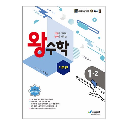 에듀왕 왕수학 기본편 (2024년), 수학, 초등 1-2
