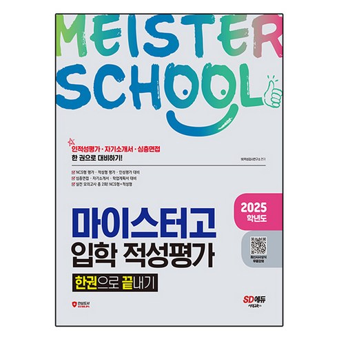 2025학년도 마이스터고 입학 적성평가 한권으로 끝내기, 전과목, 전학년