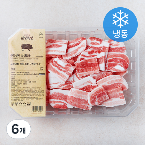 설성목장 무항생제 인증 한돈 복고삼겹살 구이용 (냉동), 6개, 1kg