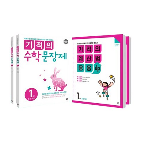 기적의 수학 문장제 1 + 2 + 기적의 계산법 응용UP 1 + 2 1학년 세트, 길벗스쿨, 초등1학년