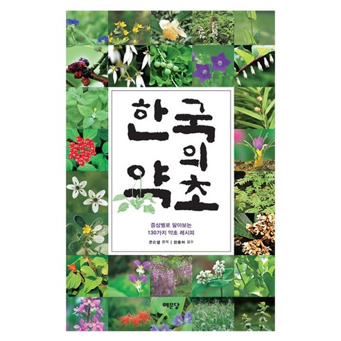 한국의 약초:증상별로 알아보는 130가지 약초 레시피, 예문당, 문순열 저/한동하 감수