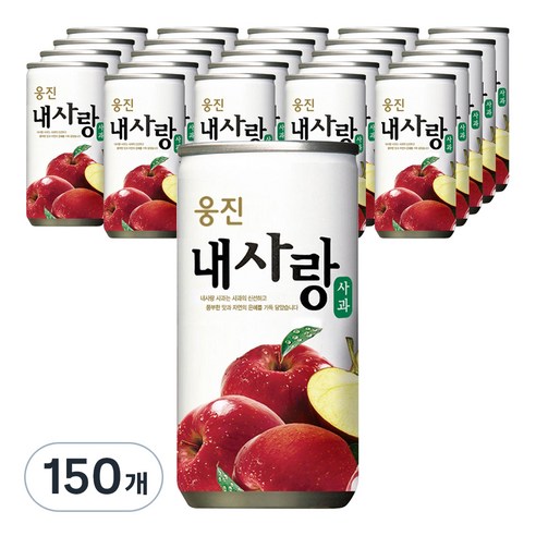 자연은 내사랑 사과, 180ml, 150개