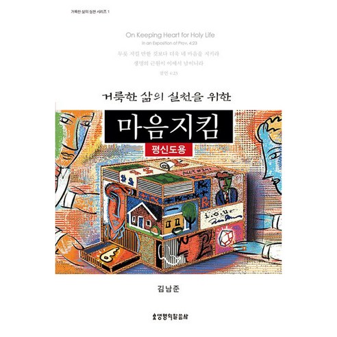 거룩한 삶의 실천을 위한 마음지킴 (평신도용), 생명의말씀사