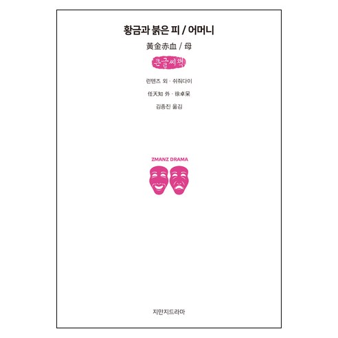 황금과 붉은 피/어머니(큰글씨책), 지만지드라마