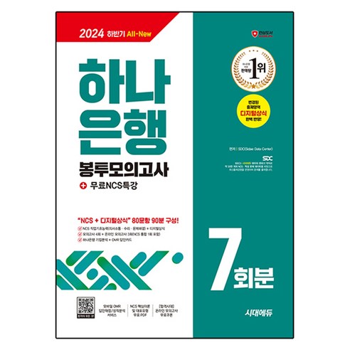 2024 하반기 All-New 하나은행 필기전형 봉투모의고사 7회분 + 무료NCS특강, 시대에듀 모델명sv-j599