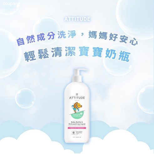 INTL:ATTITUDE INTL:nature TECHNOLOGY INTL:Baby Bottle&Dishwashing Liquid ATTITUDE 艾特優 Nature 寶寶 洗潔精 清洗劑 洗淨液