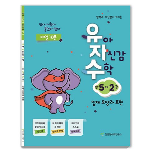 유자수 : 유아 자신감 수학, 만 5세/2권