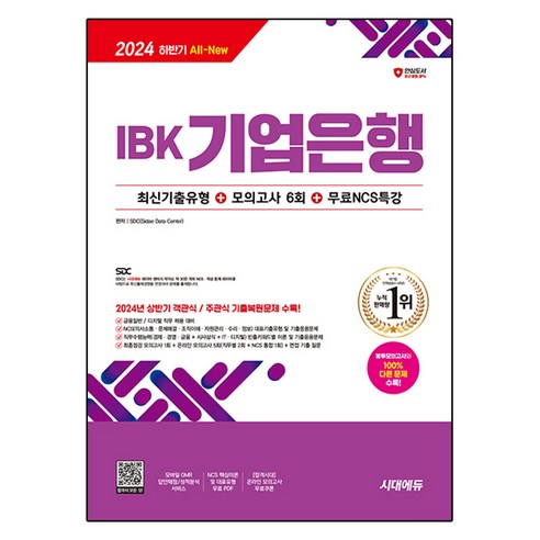 All-New IBK기업은행 최신기출유형 + 모의고사 6회 + 무료NCS특강, 시대고시기획